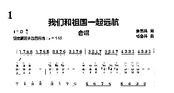 我们和祖国一起远航_歌曲简谱_词曲:萧思林 杨会林