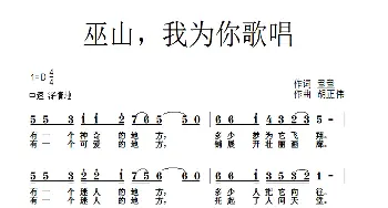 巫山我为你歌唱_歌曲简谱_词曲:童童 胡正伟