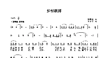 乡村教师_歌曲简谱_词曲:刘国生 王小军