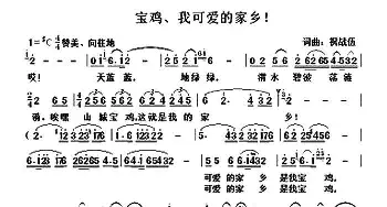 宝鸡、我可爱的家乡！_歌曲简谱_词曲:祝战伍 祝战伍