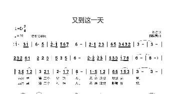 又到这一天_歌曲简谱_词曲:刘斌 杨际国