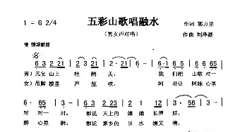 五彩山歌唱融水_歌曲简谱_词曲:郭万里 刘泽湖