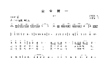 安全第一_歌曲简谱_词曲:张爱勤 朱建华