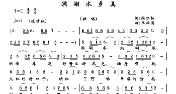 洪湖水乡美_歌曲简谱_词曲:杜劲松 王柏清 赵泽林