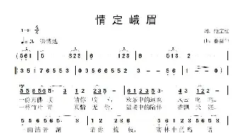 情定峨眉_歌曲简谱_词曲:池宝柱 鲁新华