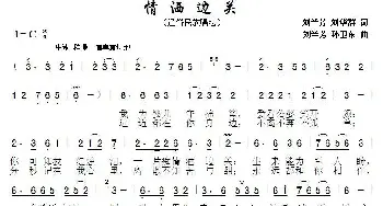 情洒边关_歌曲简谱_词曲:刘兰芳刘华群 刘兰芳孙卫东