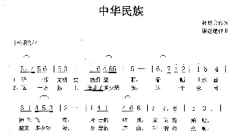 中华民族_歌曲简谱_词曲:杜晓言 张延道