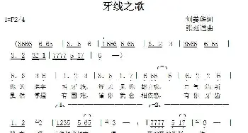 牙线之歌_歌曲简谱_词曲:刘姜华 张延道