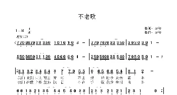 不老歌_歌曲简谱_词曲:李锋 李锋