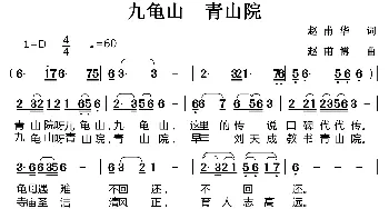 九龟山 青山院_歌曲简谱_词曲:赵甫华 赵甫博