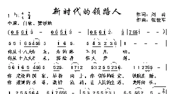 新时代的领路人_歌曲简谱_词曲:刘勇 张世军