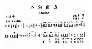 心向南方_歌曲简谱_词曲:邬大为 陈涤非