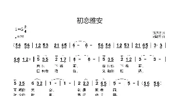 初恋雅安_歌曲简谱_词曲:陈道斌 刘新太