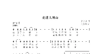 走进大别山_歌曲简谱_词曲:王和泉 尤淑彩