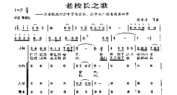 老校长之歌_歌曲简谱_词曲:陈涤非 陈涤非