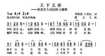 天下无疾_歌曲简谱_词曲:李荫保 王著民 冀文飞