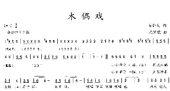 木偶戏_歌曲简谱_词曲:吴钟文 沈梦骏