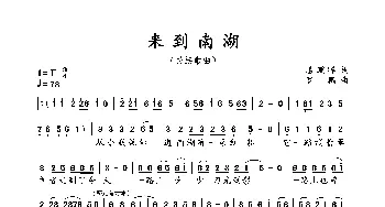 来到南湖_歌曲简谱_词曲:潘鹏晖 罗鹏