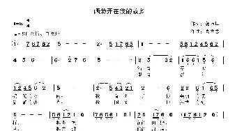 硒菊开在我的故乡_歌曲简谱_词曲:郭万里 高立志