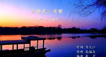 乡愁是一首歌_歌曲简谱_词曲:李大江 高福友