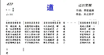 472 道_歌曲简谱_词曲:开花结果 天之轿子