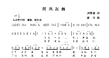 闻鸡起舞_歌曲简谱_词曲:刘爱斌 谢伟