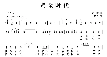 黄金时代_歌曲简谱_词曲:瞿琮 王富强