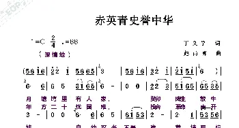 赤英青史誉中华_歌曲简谱_词曲:赵甫博 赵甫博