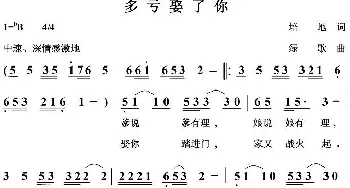 多亏娶了你_歌曲简谱_词曲:培地 绿歌