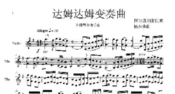 达姆达姆变奏曲_歌曲简谱_词曲:阿尔及利亚民歌 杨会林作曲