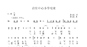 启星中心小学校歌_歌曲简谱_词曲:张瑞孔 张瑞孔