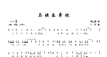 与快乐奔跑_歌曲简谱_词曲:陈世慧 孙洁