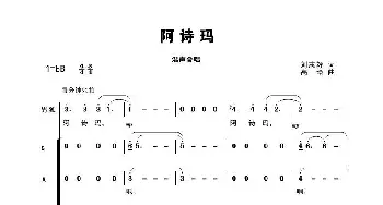 阿诗玛 合唱_歌曲简谱_词曲:刘志毅 高绿