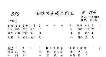 370 泪眼探看残疾同工_歌曲简谱_词曲:开花结果 陈小波