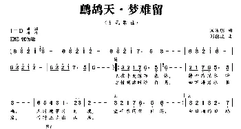 鹧鸪天·梦难留_歌曲简谱_词曲:闫汝明 刘德波