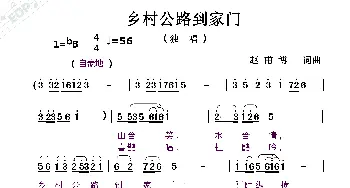 乡村公路到家门_歌曲简谱_词曲:赵甫博 赵甫博