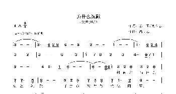 为什么沉默_歌曲简谱_词曲:陈卫 高立志