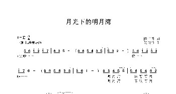 月光下的明月湾_歌曲简谱_词曲:陈守国 储向前