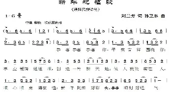 新年祝福歌_歌曲简谱_词曲:刘兰芳 孙卫东