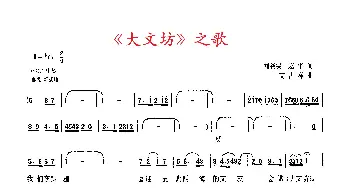 《大文坊》之歌_歌曲简谱_词曲:刘尧锡、赵 华 高占祥