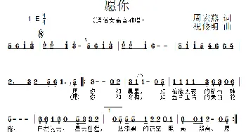 愿你_歌曲简谱_词曲:周宏燕 祝修明