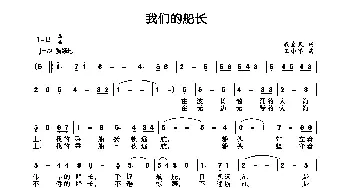 我们的船长_歌曲简谱_词曲:成全民 王小军