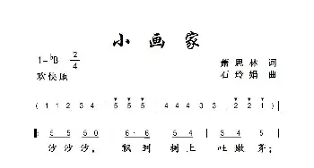 小画家_歌曲简谱_词曲:萧思林 石玲娟