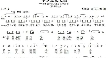 中华风水之歌_歌曲简谱_词曲:胡德全 孙卫东