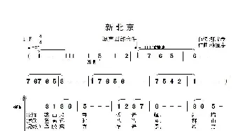 新北京_歌曲简谱_词曲:张宝春 张宝春