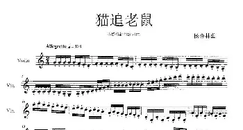 猫追老鼠_歌曲简谱_词曲: 杨会林曲