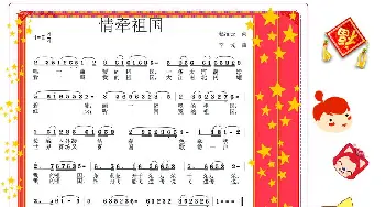 情牵祖国_歌曲简谱_词曲:赵凌云 李戈