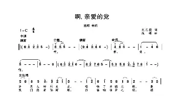 啊，亲爱的党 _歌曲简谱_词曲:刘志毅 高绿