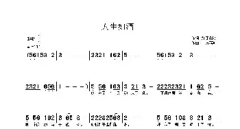 人生如酒_歌曲简谱_词曲:姚玉凤 徐瑞贵