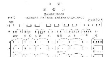 七律·到韶山_歌曲简谱_词曲:陈志昂 陈志昂